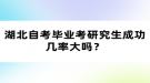 湖北自考畢業(yè)考研究生成功幾率大嗎？