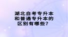 湖北自考專升本和普通專升本的區(qū)別有哪些？