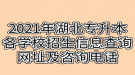 2021年湖北專升本各學(xué)校招生信息查詢網(wǎng)址及咨詢電話