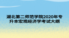 湖北第二師范學院2020年專升本宏觀經濟學考試大綱