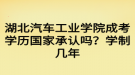 湖北汽車工業(yè)學院成考學歷國家承認嗎？學制幾年