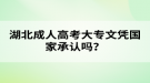 湖北成人高考大專文憑國家承認(rèn)嗎？