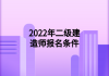 2022年二級(jí)建造師報(bào)名條件