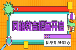 2021年春季各學校網(wǎng)絡教育報名已開始