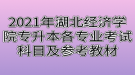 2021年湖北經(jīng)濟學(xué)院專升本各專業(yè)考試科目及參考教材