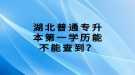 湖北普通專升本第一學(xué)歷能不能查到？