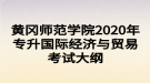 黃岡師范學(xué)院2020年專升國際經(jīng)濟(jì)與貿(mào)易考試大綱