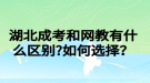 湖北成考和網(wǎng)教有什么區(qū)別?如何選擇？