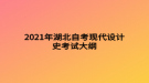 2021年湖北自考現(xiàn)代設計史考試大綱