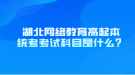 湖北網(wǎng)絡(luò)教育高起本統(tǒng)考考試科目是什么？