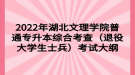 2022年湖北文理學(xué)院普通專升本綜合考查（退役大學(xué)生士兵）考試大綱