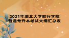 2021年湖北大學知行學院普通專升本考試大綱匯總表