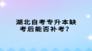 湖北自考專升本缺考后能否補(bǔ)考？