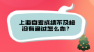 上海自考成績不及格沒有通過怎么辦？