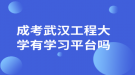 成考武漢工程大學(xué)有學(xué)習(xí)平臺(tái)嗎