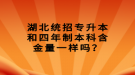 湖北統(tǒng)招專升本和四年制本科含金量一樣嗎？