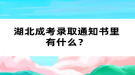 湖北成考錄取通知書里有什么？