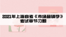 2021年上海自考《市場營銷學(xué)》考試章節(jié)習(xí)題匯總