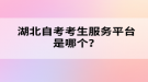 湖北自考考生服務(wù)平臺(tái)是哪個(gè)？