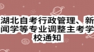 湖北自考行政管理、新聞學(xué)等專業(yè)調(diào)整主考學(xué)校通知