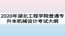 2020年湖北工程學(xué)院普通專升本機械設(shè)計考試大綱