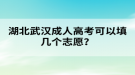 湖北武漢成人高考可以填幾個志愿？