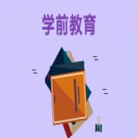 學(xué)前教育（學(xué)前教育管理方向）