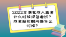 2022年湖北成人高考什么時(shí)候報(bào)名考試？成考報(bào)名時(shí)間是什么時(shí)候？