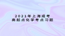 2021年上海成考高起本化學(xué)考點(diǎn)習(xí)題：基本概念和原理