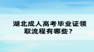 湖北成人高考畢業(yè)證領(lǐng)取流程有哪些？