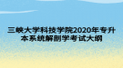 三峽大學(xué)科技學(xué)院2020年專升本系統(tǒng)解剖學(xué)考試大綱