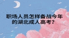 職場人員怎樣備戰(zhàn)今年的湖北成人高考？