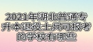 2021年湖北普通專升本退役士兵可報考的學校有哪些