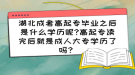 湖北成考高起專畢業(yè)之后是什么學(xué)歷呢?高起專讀完后就是成人大專學(xué)歷了嗎？