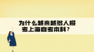 為什么越來(lái)越多人報(bào)考上海自考本科？