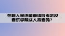 在職人員還能申請(qǐng)報(bào)考武漢音樂(lè)學(xué)院成人高考嗎？