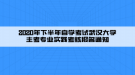 2020年下半年自學(xué)考試武漢大學(xué)主考專業(yè)實(shí)踐考核報名通知