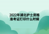 2022年湖北護(hù)士資格準(zhǔn)考證打印什么時候