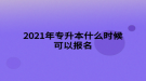 2021年專升本什么時(shí)候可以報(bào)名