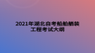 2021年湖北自考船舶舾裝工程考試大綱