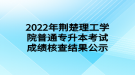 2022年荊楚理工學(xué)院普通專升本考試成績(jī)核查結(jié)果公示