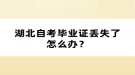湖北自考畢業(yè)證丟失了怎么辦？