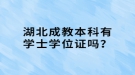 湖北成教本科有學士學位證嗎？