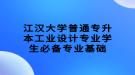 江漢大學普通專升本工業(yè)設(shè)計專業(yè)學生必備專業(yè)基礎(chǔ)