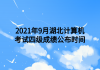 2021年9月湖北計算機(jī)考試四級成績公布時間