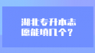 湖北專升本志愿能填幾個？