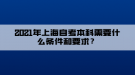 2021年上海自考本科需要什么條件和要求？