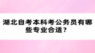 湖北自考本科考公務(wù)員有哪些專業(yè)合適？