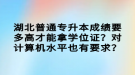 湖北普通專升本成績要多高才能拿學(xué)位證？對計(jì)算機(jī)水平也有要求？