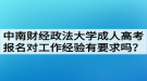 中南財(cái)經(jīng)政法大學(xué)成人高考報(bào)名對工作經(jīng)驗(yàn)有要求嗎？